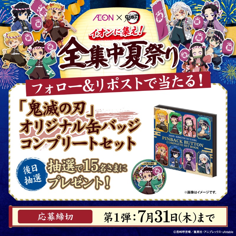 🏮本日スタート🏮
#イオン に集え！#全集中夏祭り

限定グッズプレゼントや
イベント情報を今すぐチェック👇
chirashi.otoku.aeonsquare.net/zenshuchu-nats…

第1弾CPは7/31迄
 #鬼滅の刃 オリジナル缶バッジ
コンプリートセットが後日抽選で当たる

①＠AEON_JAPANをフォロー
②本投稿をリポスト
chirashi.otoku.aeonsquare.net/pc/chirashi/ae…