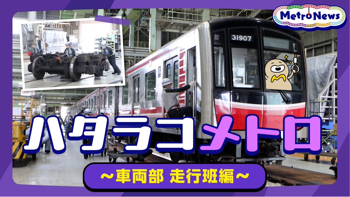 OsakaMetroOfcl's tweet image. #MetroNews #129
「ハタラコメトロ~車両部 走行班編~」
今回は、普段は見られない地下鉄車両の台車部分を点検する走行班に密着🧑🔧
車体と分離された”その後”を貴重な映像盛りだくさんで #ひょ~た~ん が紹介してくれます🚇
⇓動画はこちら⇓
youtu.be/fe_-LqHutPY
#OsakaMetro #ひょうたん