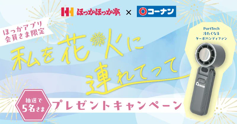 HokkahokkaP's tweet image. \ほっかほっか亭×コーナン/
花火大会を快適に過ごしたい方必見🎐
ターボハンディファンが
抽選で5名さまに当たる
プレゼントキャンペーンを開催中!
hokkahokka-tei.jp/season/hanabi2…
📢ご応募の締切は、7/31(木)まで!
#私を花火に連れてって
@kohnan_official