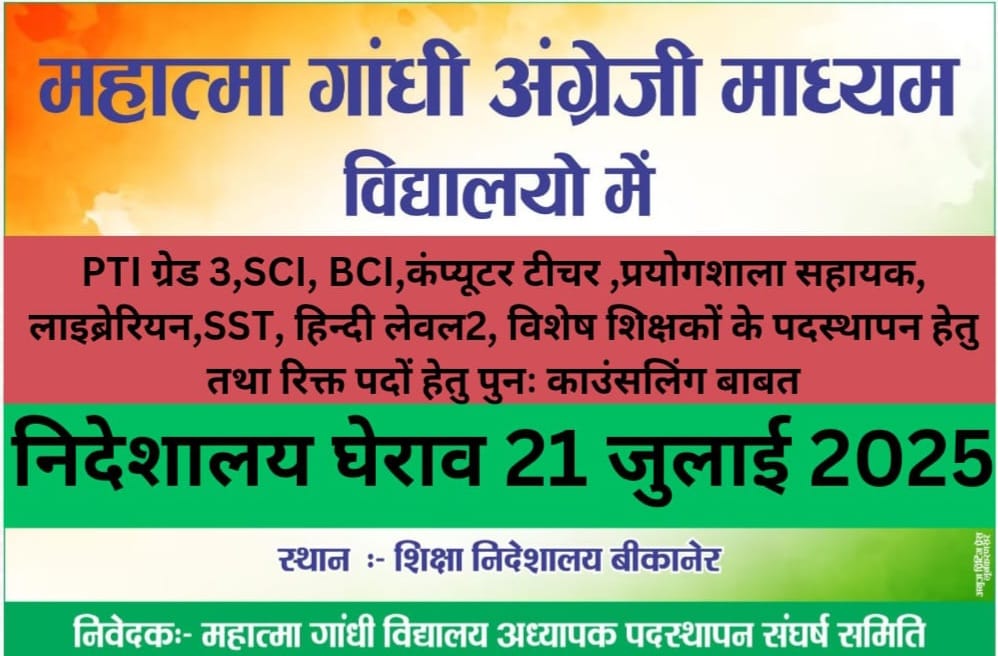अगस्त के प्रथम सप्ताह से विधानसभा का मानसून सत्र प्रारंभ होने वाला है ,अतः सभी वंचित शिक्षक साथियों से निवेदन है कि जिनका पदस्थापन नहीं हो पाया है #mggs में वो 21 जुलाई को बीकानेर पधारे अन्यथा परिणाम आपको पता है <a href="/DrRamprakashSa9/">Dr.Ramprakash Sangwa</a> <a href="/hemantkumarnews/">Hemant Kumar</a> <a href="/madandilawar/">Madan Dilawar</a> <a href="/PRESIDENTBKN2/">GIRDHARI GODARA प्रदेशाध्यक्ष रेसला</a>