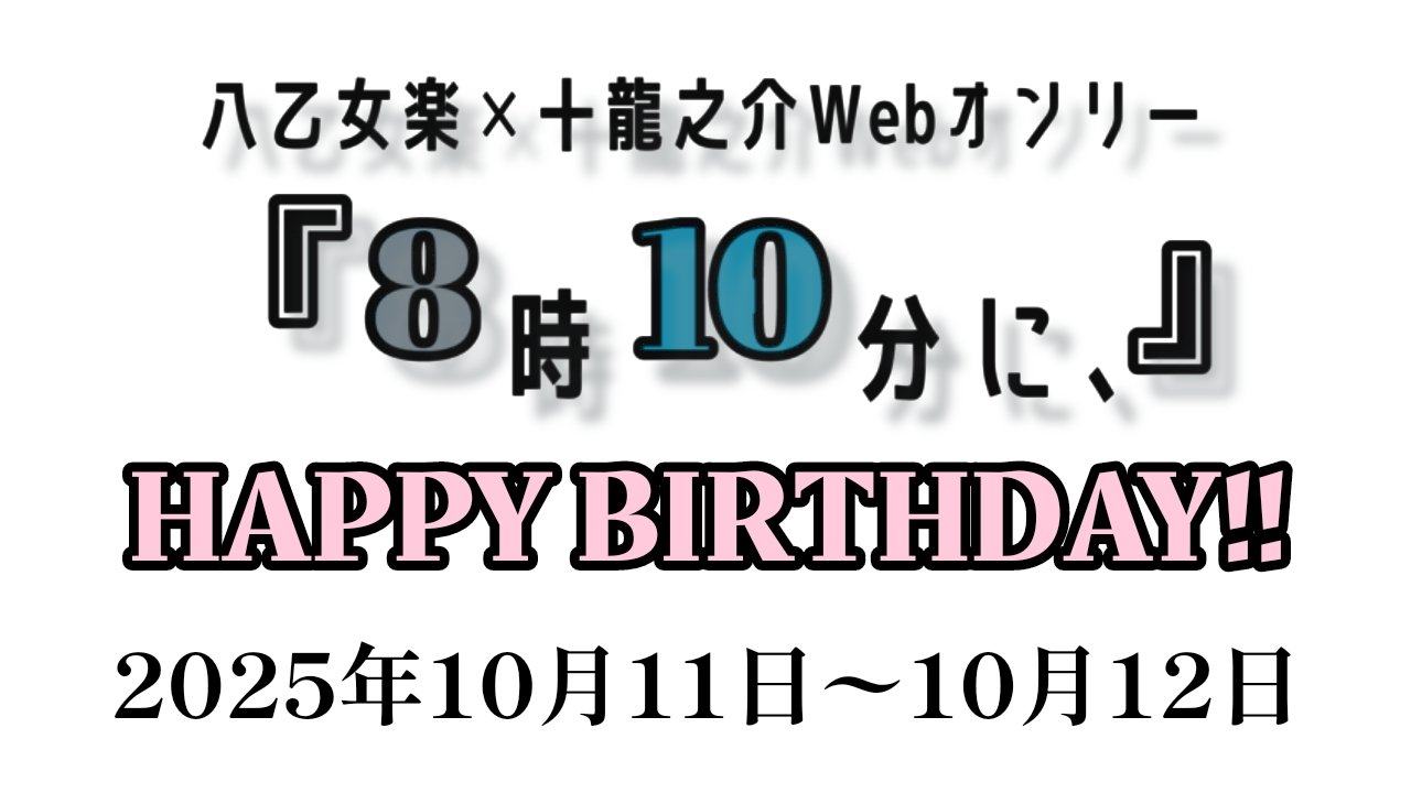 はんくり daily achievements 4 一期一会 🎼🐉Webオンリー『8時10分に、』 on X: 