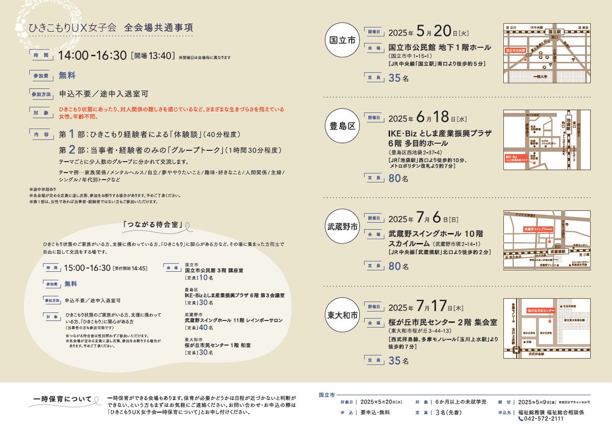 shinjuku_info's tweet image. 【📢#ひきこもり #UX女子会】
ひきこもりや様々な生きづらさを抱える女性を対象とした当事者会です(区外在住の方も参加可)。
📅7月17日(木)14時から
※性別問わず参加できる交流の場も同会場別室で15時から開催
🏢桜が丘市民センター(東大和市桜が丘3-44-13)
詳しくは区HPへ。
city.shinjuku.lg.jp/kusei/hkkmr200…
