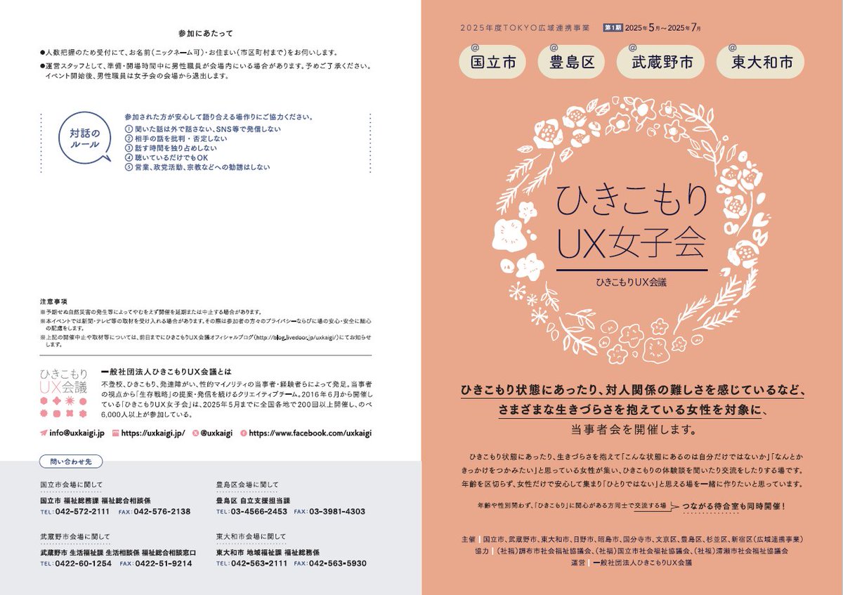 shinjuku_info's tweet image. 【📢#ひきこもり #UX女子会】
ひきこもりや様々な生きづらさを抱える女性を対象とした当事者会です(区外在住の方も参加可)。
📅7月17日(木)14時から
※性別問わず参加できる交流の場も同会場別室で15時から開催
🏢桜が丘市民センター(東大和市桜が丘3-44-13)
詳しくは区HPへ。
city.shinjuku.lg.jp/kusei/hkkmr200…