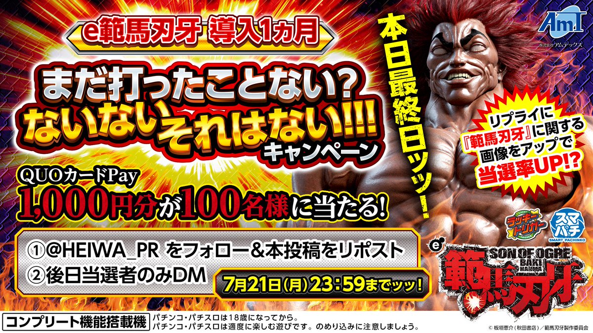 HEIWA_PR's tweet image. 🌟本日最終日🌟
#e範馬刃牙 導入1ヵ月
⭐まだ打ったことない?ないない それはないキャンペーン⭐
フォロー&リポストでQUOカードPay1000円分が100名様に当たる
👊応募方法はコチラ👊
①@HEIWA_PR をフォロー&本投稿をリポスト
②後日当選者のみDM
7/21(月) 23:59までッッ!…