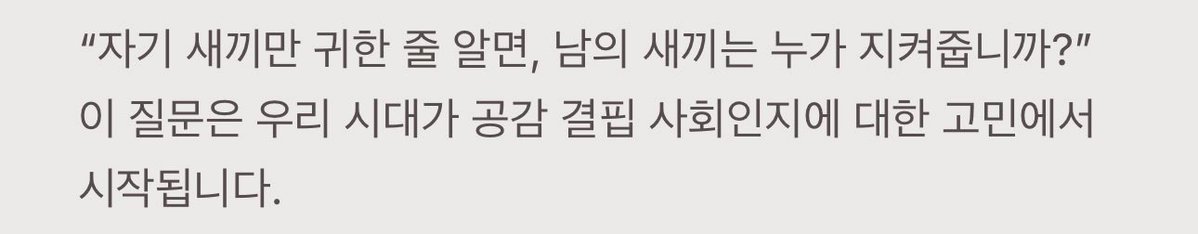 MKINC0617's tweet image. 공감이 사라진 사회, 우리는 어떤 선택을 해야 할까요?