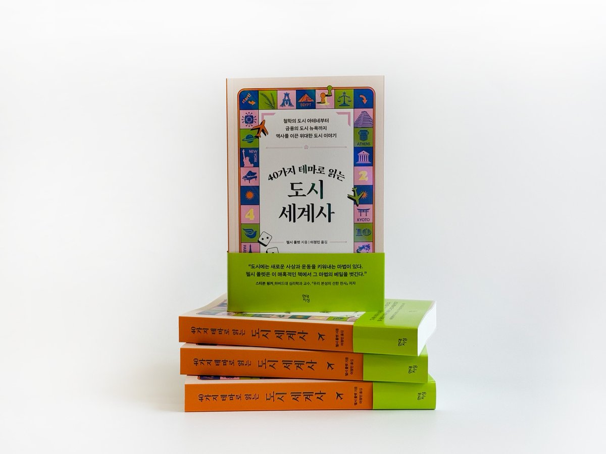 HdjsBooks's tweet image. #신간안내 『40가지 테마로 읽는 도시 세계사』
철학의 도시 아테네부터 금융의 도시 뉴욕까지
혁신의 상징이 된 40개 도시에 새겨진
1만 년 인류 역사의 결정적 순간들!💫
❝도시에는 새로운 사상과 운동을
키워내는 마법이 있다!❞
_스티븐 핑커
👉자세히 보러 가기: buly.kr/74Wv5Nh