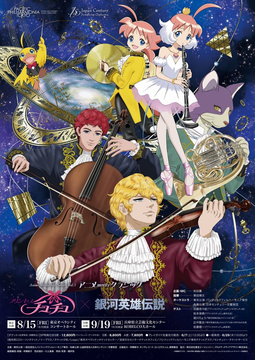アニメ・オーケストラシリーズVol.3『#プリンセスチュチュ× #銀河英雄