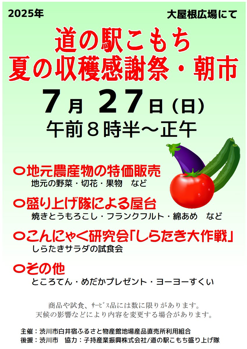 道の駅こもち  イベント情報
７月27日（日）　夏の収穫感謝祭
#道の駅こもち　#夏野菜
#しらたき大作戦　#焼きとうもろこし