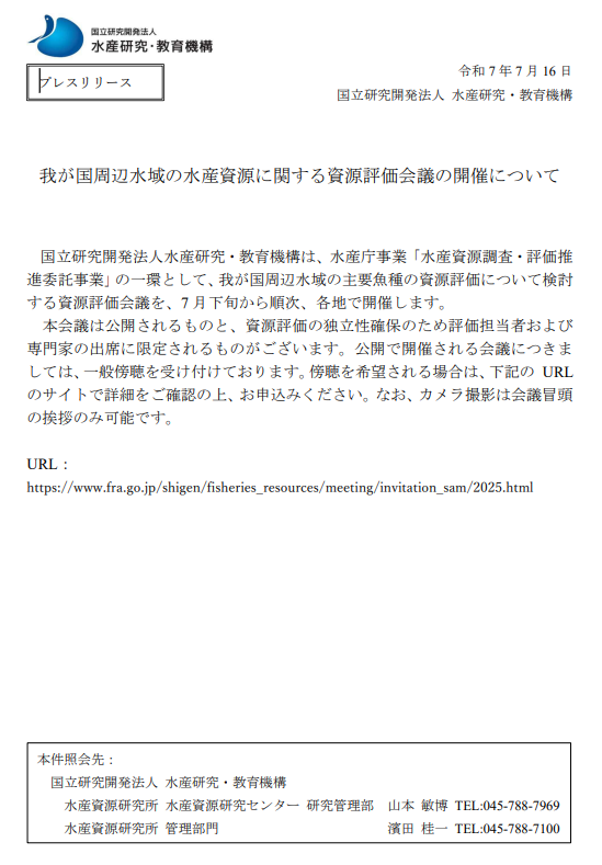 fra_go_jp's tweet image. 【プレスリリース】
「我が国周辺水域の水産資源に関する資源評価会議の開催について」
をプレスリリースしました。
fra.go.jp/home/kenkyusho…
#水産研究_教育機構 #プレスリリース #FRA_プレスリリース