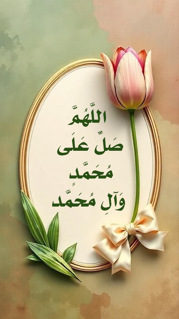 بومبارك (@s99533) on Twitter photo <a href="/zagoool/">Zagoool2021</a> <a href="/ArmaniBario/">Tin Douf</a> <a href="/anrmyn09/">↩ كلستان الورد ↪</a> <a href="/BabuAhm66070510/">Babu Ahmed 🇧🇩.GMT+6</a> <a href="/waladrwsh148731/">الطيار الرايق$$✈️✈️✈️🌹</a> <a href="/BwBwmbark/">بومبارك</a> <a href="/77sanhan/">اسماعيل السنحاني</a> <a href="/bwbdllh72032635/">ابو عبدالله ابورسلان الحويطي</a> <a href="/aboMhmd90342960/">ابو دعاء</a> ﷽
۞ إِنَّ اللَّه وَمَلَائِكَتَهُ يُصَلُّونَ عَلَى النَّبِيِّ يَا أَيُّهَا الَّذِينَ آَمَنُوا صَلُّوا عَلَيْهِ وَسَلِّمُوا تَسْلِيمًا ۞
اللهم صل على محمد وآل محمد <a href="/zagoool/">Zagoool2021</a> <a href="/ArmaniBario/">Tin Douf</a> <a href="/anrmyn09/">↩ كلستان الورد ↪</a> <a href="/BabuAhm66070510/">Babu Ahmed 🇧🇩.GMT+6</a> <a href="/waladrwsh148731/">الطيار الرايق$$✈️✈️✈️🌹</a> <a href="/BwBwmbark/">بومبارك</a> <a href="/77sanhan/">اسماعيل السنحاني</a> <a href="/bwbdllh72032635/">ابو عبدالله ابورسلان الحويطي</a> <a href="/aboMhmd90342960/">ابو دعاء</a> ﷽
۞ إِنَّ اللَّه وَمَلَائِكَتَهُ يُصَلُّونَ عَلَى النَّبِيِّ يَا أَيُّهَا الَّذِينَ آَمَنُوا صَلُّوا عَلَيْهِ وَسَلِّمُوا تَسْلِيمًا ۞
اللهم صل على محمد وآل محمد