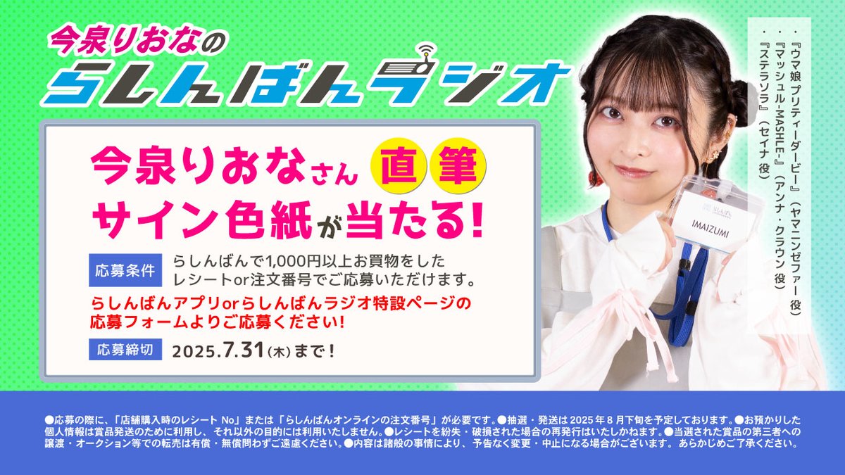 lashin_main's tweet image. ___◣____◢___
#今泉りおな の🐾
#らしんばんラジオ 📻
らしんばん店舗で放送中
🌞7月から今泉さんが賑やか🎉にお届け🎙️
今泉さんの推しトークが楽しめます!
メール✉️も読みますよ😊
lashinbang.com/app_radio2507.…
直筆✍️ #サイン色紙
#プレゼントキャンペーン 実施中🎁