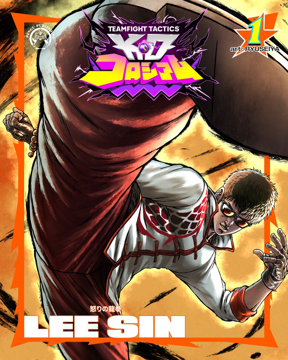 PlayTFTJP's tweet image. ファイター紹介のトップバッターは、走り、拳を振るい、雨の中で思索にふけるこの人！
リー・シンが、その格闘技でK.O. コロシアムを盛り上げます。

明日の次のファイター発表もお楽しみに！⚡🔥🪨

🎨 @0609Hien