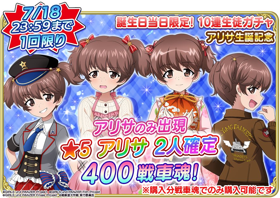 garupan_app's tweet image. 7月18日(金)0時よりアリサの誕生日を記念して『★5 アリサ2人確定 10連生徒ガチャ』を開催!
また、7月18日の誕生日当日にログインしたお客様全員に『虹ボコ×5』をプレゼント♪
▼開催期間
7月18日(金)0:00~23:59
▼詳細
garupan-app.com/news/250717_18…
#garupan_app