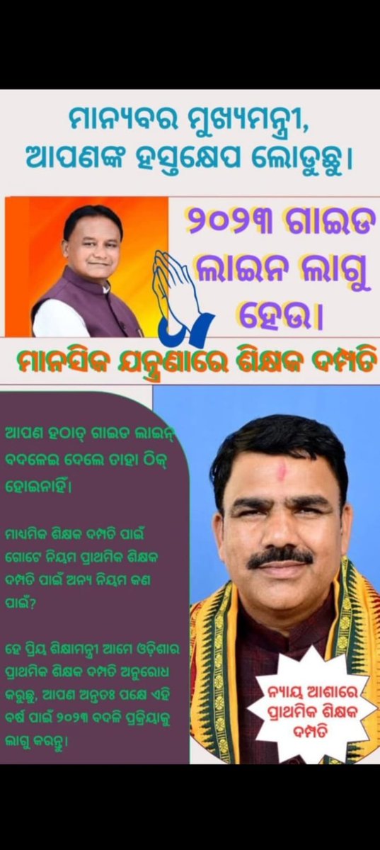 sk_raphik's tweet photo. Sir ଆପଣ ତ ଶିକ୍ଷକ ଥିଲେ,ଅନେକ ଜନମଙ୍ଗଳ ଓ ଯୁଗାନ୍ତକାରୀ ପଦକ୍ଷେପ ନେଉଛନ୍ତି। ଆପଣ ଜଣେ ଶିକ୍ଷକ ହିସାବରେ ଆମ ଶିକ୍ଷକ ଦମ୍ପତିଙ୍କ ବଦଳି ଗୁହାରି ଶୁଣିବେ ବୋଲି ଅନେକ ଆଶା , ବିଶ୍ୱାସ ଓ ଭରଷା ଆପଣଙ୍କ ଉପରେ ଅଛି।ଦୟାକରି ଆମ ଭାବାବେଗକୁ ସହୃଦୟତାର ସହ ହୃଦୟଙ୍ଗମ କଲେ ଆମେ ଶିକ୍ଷକ ଦମ୍ପତି ଜୀବନବ୍ୟାପୀ  ଋଣୀ ରହିବୁ। https://t.co/6iHrscl8Qi