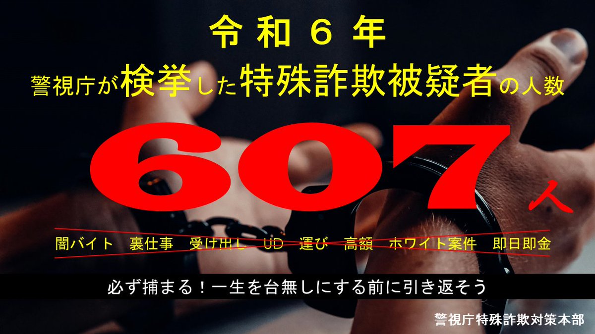 こちらは警視庁特殊詐欺対策本部です
バイト･仕事等の募集や口座売買等のツイートに注意してください
特殊詐欺等の犯罪に加担して逮捕される可能性があります

闇バイト
闇仕事
裏バイト
裏仕事
運び
荷受け
受け出し
UD
口座買取
#BAN闇バイト