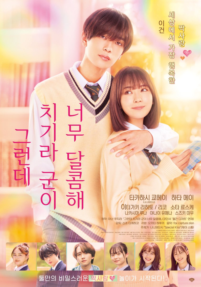 castleplus_kr's tweet photo. 드디어 오늘!! 치기라와 마야의 비밀스러운 짝사랑 놀이가 시작된다!😍

달달한 청춘 로맨스💕
<#그런데치기라군이너무달콤해>메인 포스터 공개!

7월 16일 VOD 국내 최초공개!!🤣

#그런데치기라군이너무달콤해#타카하시쿄헤이#하타메이#나니와단시#짝사랑영화#영화 #일본영화#영화추천 https://t.co/50YlR1V8FO