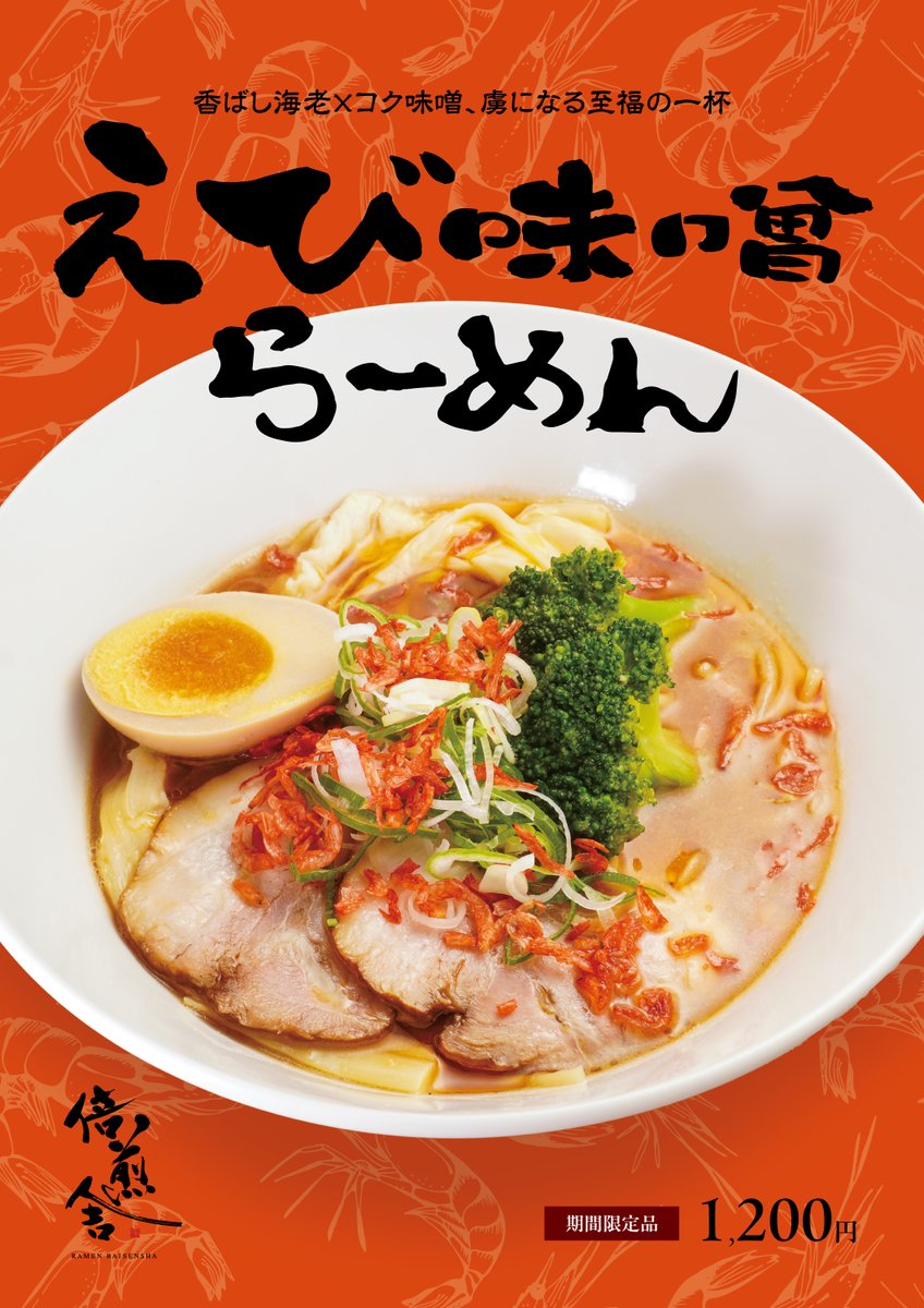 倍煎舎が送る期間限定の新商品「えび味噌らーめん」🦐
香ばし海老✖️コク味噌、虜になる至福の一杯。