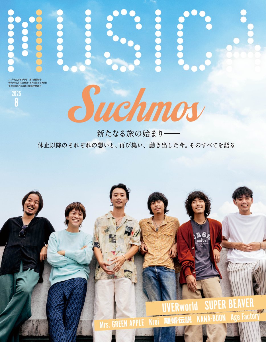 【MUSICA8月号・本日発売！】

表紙巻頭特集はSuchmos！

新たな船出を果たしたSuchmos。
休止からここに至るまでのこと、先日の横浜アリーナで感じたこと、新作EP『Sunburst』のことーーこの5年の間に彼らが見つめたもの、その上で動き出した今、そのすべてを語る4万字の大特集！