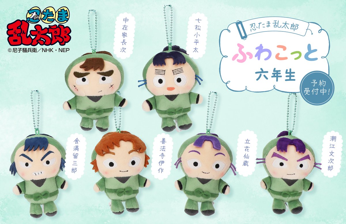 【新品】忍たま乱太郎 ふわこっと 六年生　セット【匿名配送】 新品】忍たま乱太郎 ふわこっと 六年生 セット【匿名配送