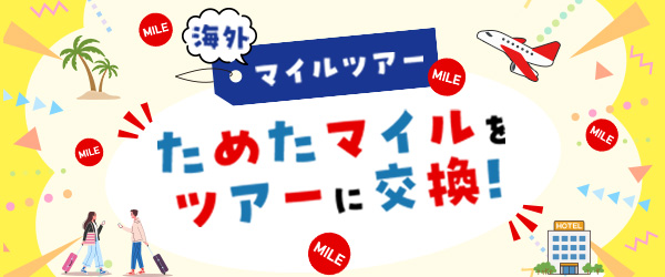 jalpakcojp's tweet image. 【#おトク情報】
『マイルツアー』をご存知でしょうか?
実はお手持ちのマイルで、
ツアー(航空券+ホテル)のご予約ができちゃうんです🌟
対象都市はグアム・バンコク・シンガポール✈️
🔽詳細・ご予約はこちら
jal.co.jp/jp/ja/intltour…