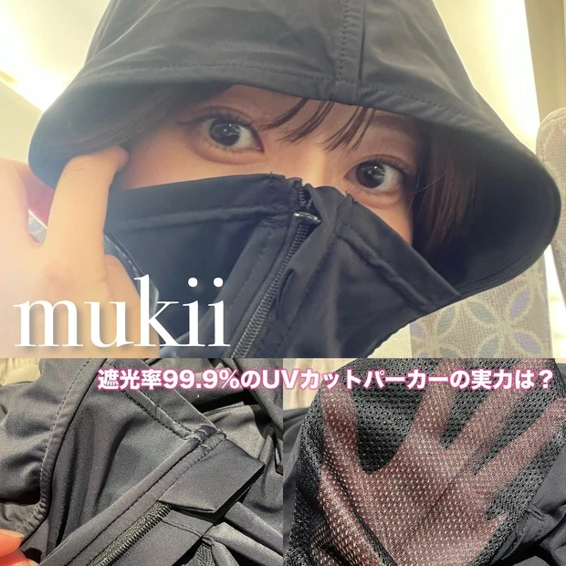 美容家・大野真理子さんプロデュース【#mukii】の涼しい「UVカット