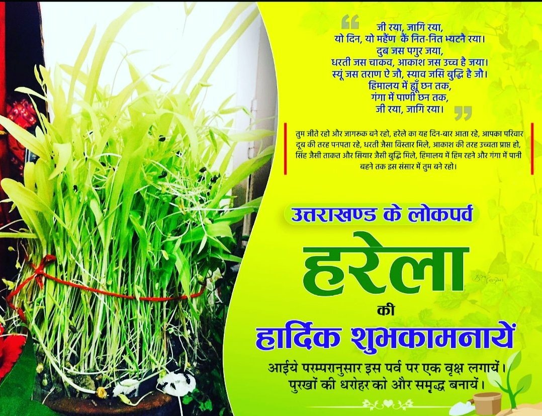 लाग हरैला, लाग बग्वाली
जी रया, जागि रया
अगास बराबर उच्च, धरती बराबर चौड है जया
स्यावक जैसी बुद्धि, स्योंक जस प्राण है जो
हिमाल म ह्युं छन तक, गंगज्यू म पाणि छन तक
यो दिन, यो मास भेटने रया । 
सब्बि उत्तराखंड वासियों थै लोक पर्व हरेला की हार्दिक शुभकामनाएँ।

#हरेला