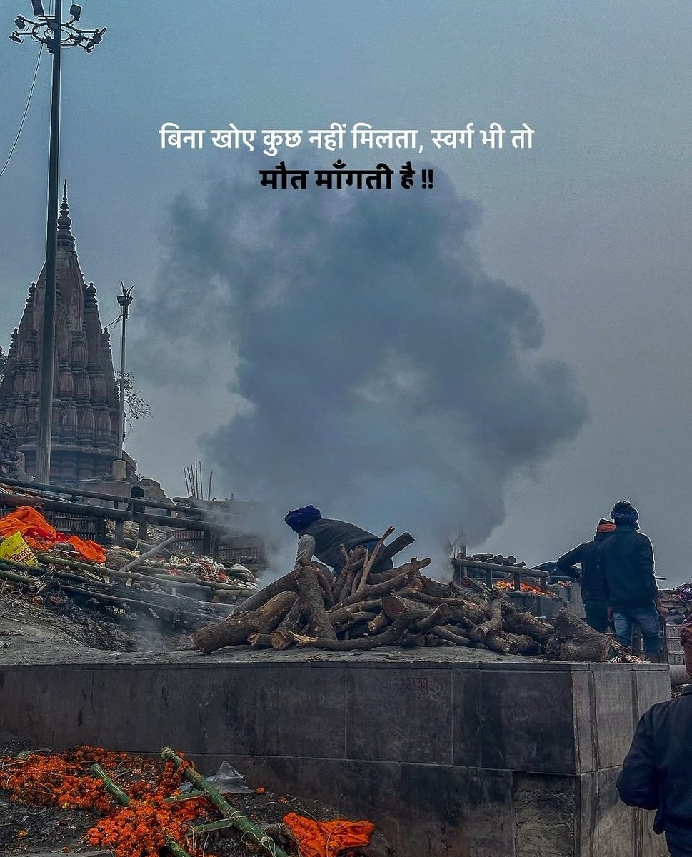 बिना खोए कुछ नहीं मिलता, 
स्वर्ग भी तो मौt माँगती है।।

नमस्ते 🙏🙏