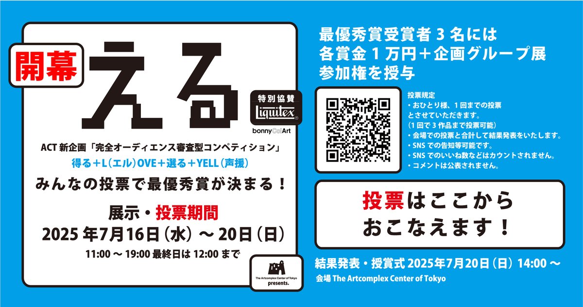 【本日より開催】
完全オーディエンス審査型コンペティション
🚩「える」🚩

みんなの応援で最優秀賞が決まる！
是非ご参加ください！

🔴投票期間🔴
2025年7月16日（水）11時～20日（日）12時まで

こちらのページより投票＆ご購入いただけます
gallerycomplex.com/p/l/

#コンペえる
