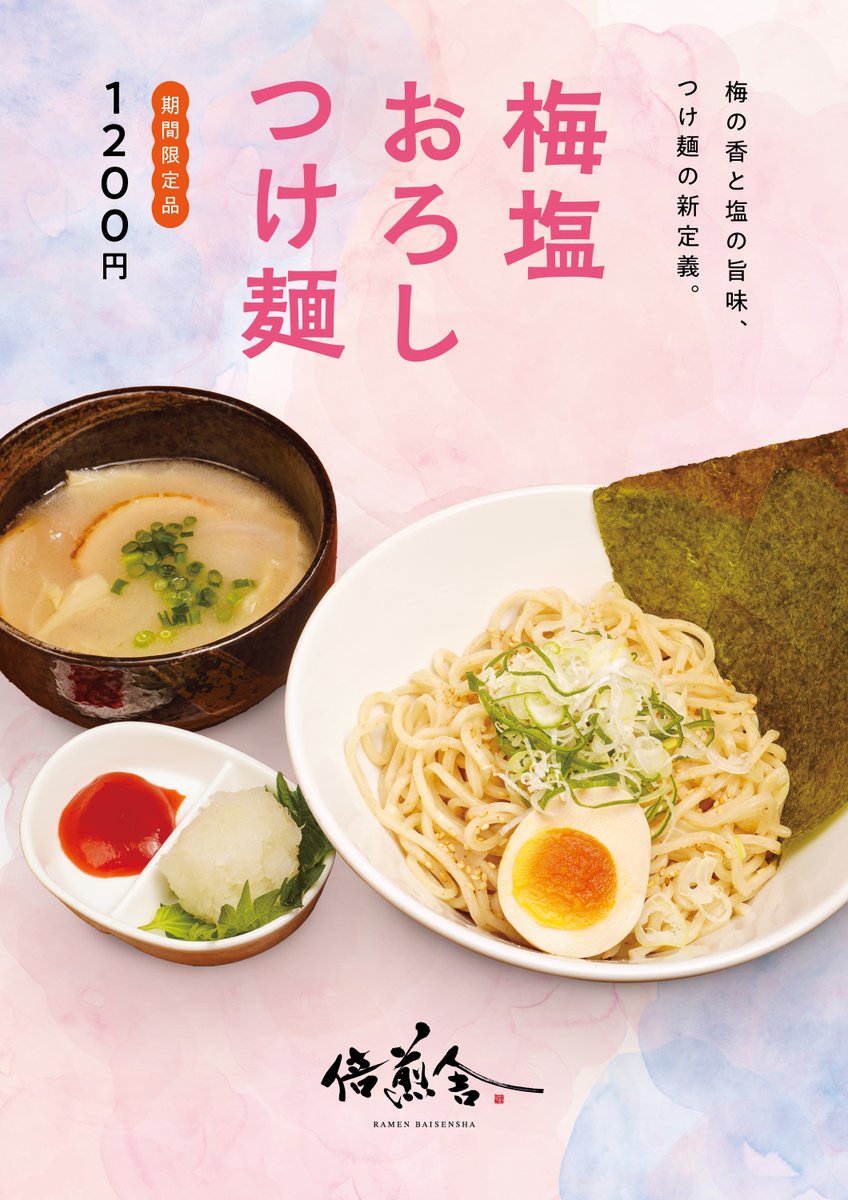 倍煎舎が送る期間限定の新商品「梅塩おろしつけ麺」🍜
梅の香と塩の旨味、つけ麺の新定義。