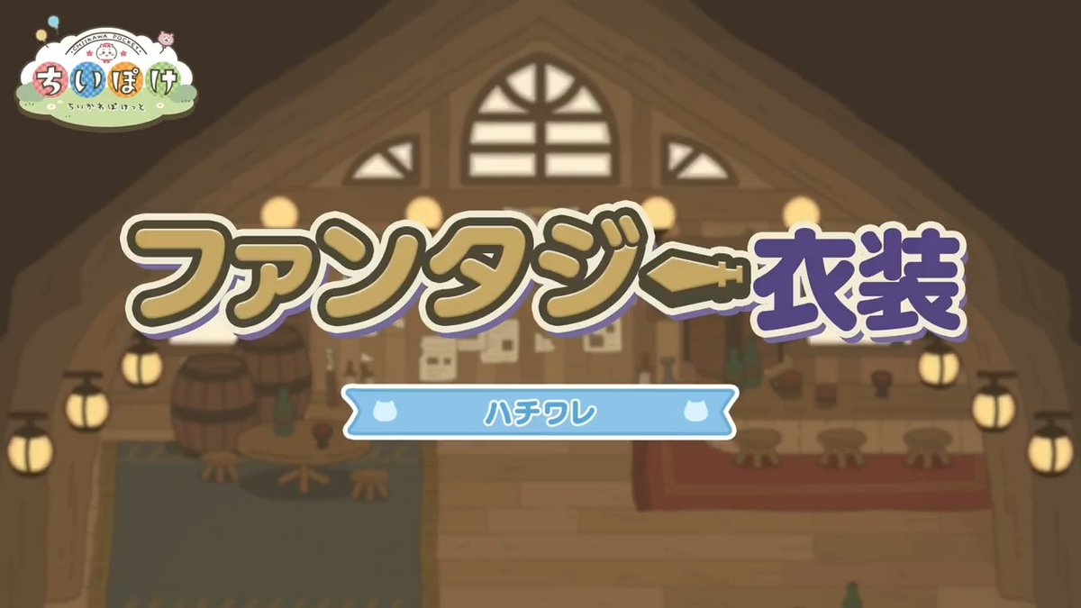 ちいぽ　ページ ちいかわぽけっと公式 (@chiikawa_pt_jp) / X