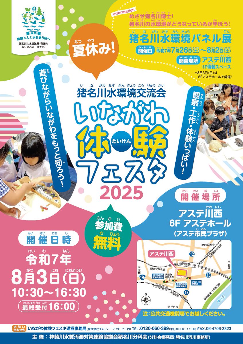 mlit_inagawa's tweet image. 【速報】今年も『#いながわ体験フェスタ』開催決定!
観察・工作・体験が盛りだくさん!
今年はステージプログラムがパワーアップして小中高生による発表もあります!
遊びながら猪名川を知ろう!
ご家族皆様でご参加お待ちしております
詳しくは #猪名川河川事務所 HPまで
#水しごと #親子イベント