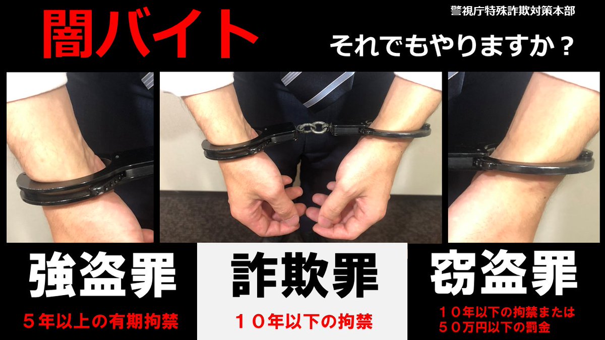 【特殊詐欺被疑者の一斉公開捜査について】

警視庁捜査第二課が特殊詐欺被疑者を一斉公開しました。 公開された犯人の顔写真はこちら 問合せ先は、リンク先の警察署を確認してください。

keishicho.metro.tokyo.lg.jp/jiken_jiko/sou…

#公開捜査
#受け子
#出し子
#闇バイト
#裏バイト
#BAN闇バイト