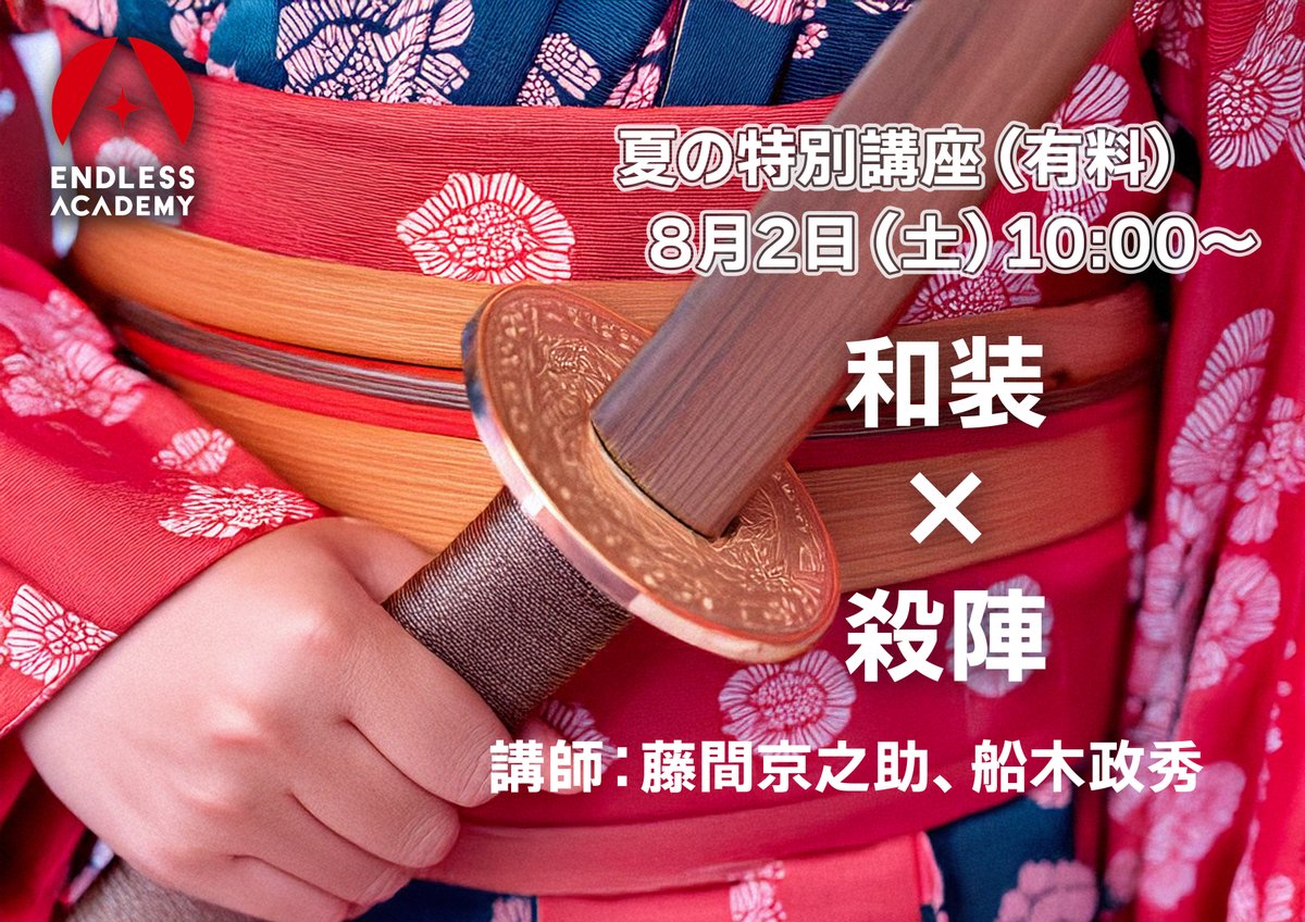 endlessacademy's tweet image. ⋰
　もうすぐ開催！夏の特別講座！！
⋱

＝＝＝＝＝＝＝＝＝＝＝＝＝＝＝＝＝＝
🌞『韓国・中華メイク』💄
日時： 7月20日（日） 10:00〜17:00
会場：エンドレス・アカデミー本校

🍉『和装で殺陣』⚔️
日時：8月2日（土）10:00〜17:00
会場：エンドレス・アカデミー本校…