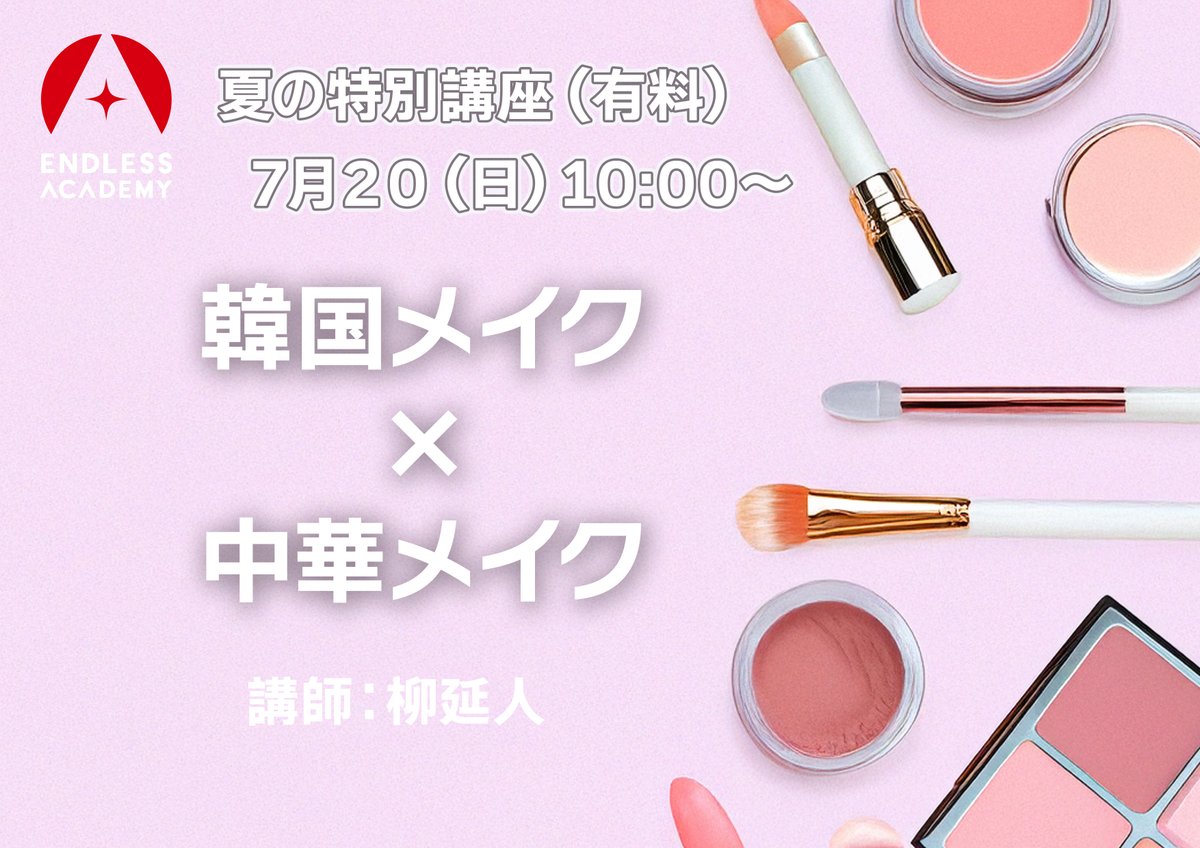 endlessacademy's tweet image. ⋰
　もうすぐ開催！夏の特別講座！！
⋱

＝＝＝＝＝＝＝＝＝＝＝＝＝＝＝＝＝＝
🌞『韓国・中華メイク』💄
日時： 7月20日（日） 10:00〜17:00
会場：エンドレス・アカデミー本校

🍉『和装で殺陣』⚔️
日時：8月2日（土）10:00〜17:00
会場：エンドレス・アカデミー本校…