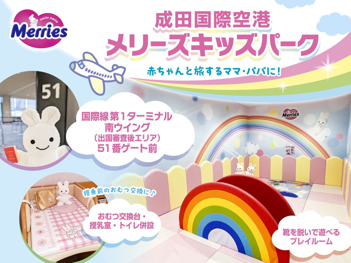 ＼この夏、小さいお子さまと旅するママ・パパに／
成田空港のメリーズキッズパークに遊びに来てね♪

飛行機に乗る前に、メリーズデザインの楽しい世界でひとやすみ。おむつ替え台や授乳室、フォトスポットも！

#メリーズ　#メリーズうさちゃん
#成田空港 #おむつ替え #授乳室 #子連れ旅行