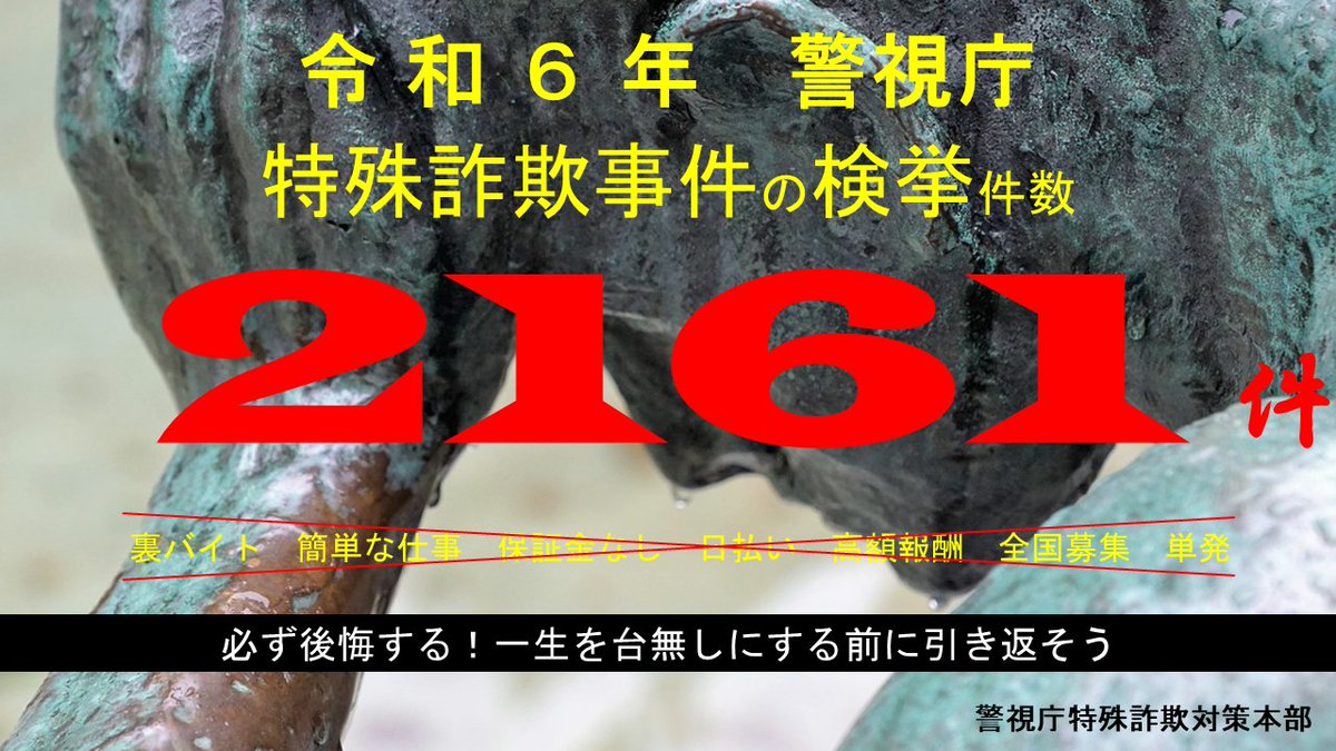 【特殊詐欺被疑者の一斉公開捜査について】

警視庁捜査第二課が特殊詐欺被疑者を一斉公開しました。 公開された犯人の顔写真はこちら 問合せ先は、リンク先の警察署を確認してください。

keishicho.metro.tokyo.lg.jp/jiken_jiko/sou…

#公開捜査
#受け子
#出し子
#闇バイト
#裏バイト
#BAN闇バイト