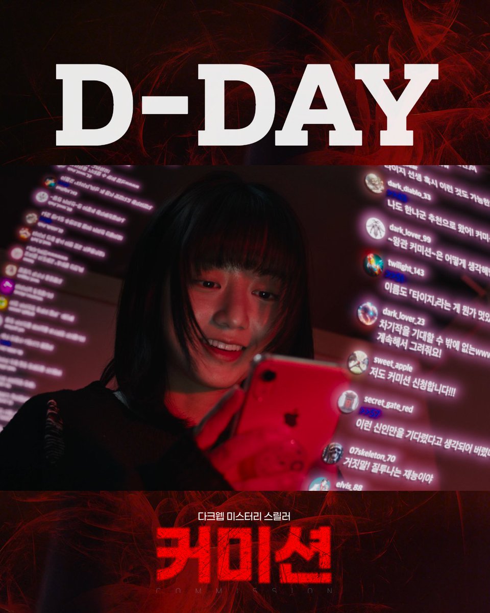 드디어 오늘, #커미션 개봉 D-DAY!!🎉

만년 웹툰 작가 지망생인 '단경'은
다크웹 커미션을 의뢰 받고 그림을 그린다🎨
그리고 시작된... 연쇄 살인🩸

과연, 이 모든 사건의 전말은 ?? 🕵️

다크웹 미스터리 스릴러
<커미션> 메가박스 절찬상영중🎬

#영화커미션 #commission #김현수 #김용지 #김진우