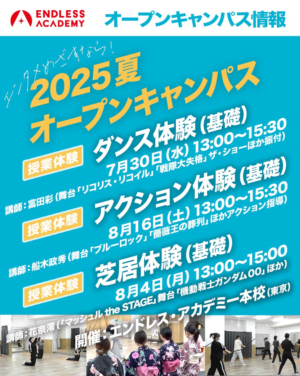 endlessacademy's tweet image. ⋰
　もうすぐ開催！オープンキャンパス！
⋱

＝＝＝＝＝＝＝＝＝＝＝＝＝＝＝＝＝＝
💃ダンス体験（基礎）︴富田 彩
日時：7月30日（水） 13:00〜15:30

👊アクション体験（基礎）︴船木政秀
日時：8月16日（土） 13:00〜15:30

🗣️芝居体験（基礎）︴花奈 澪
日時：8月4日（月） 13:00〜15:00…