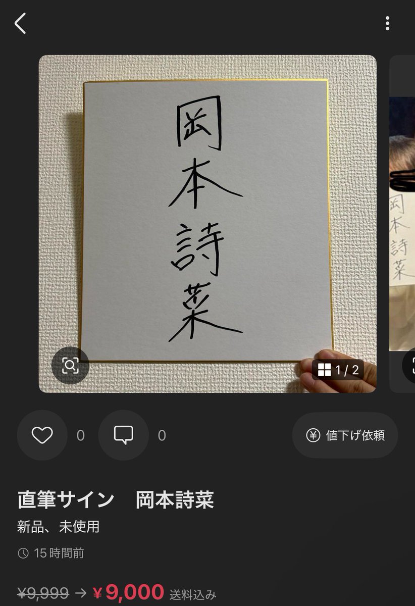 しいなさんのサイン10％オフでメルカリ出品されててて草