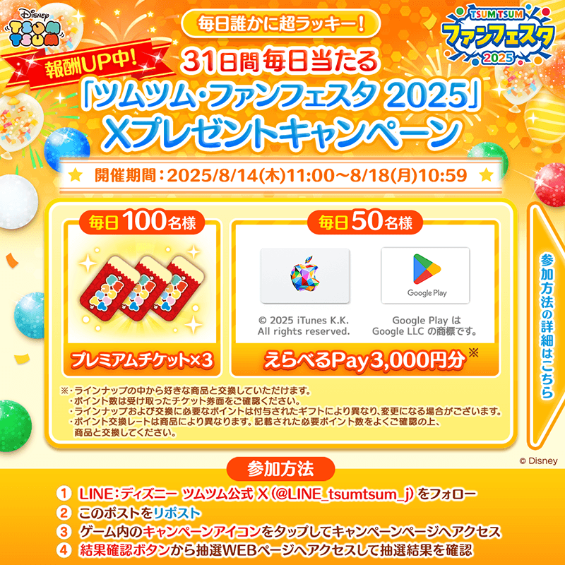 LINE_tsumtsum_j's tweet photo. ／
期間限定報酬UP1️⃣日目
＼
31日間毎日当たるツムツム・ファンフェスタ2025
Xプレゼントキャンペーン🎉

毎日その場で豪華賞品が当たるチャンス🎁
プレミアムチケット 3枚🎟️
えらべるPay 3,000円分💰

応募���法
1⃣当アカをフォロー
2⃣このポストをRP
3⃣ゲーム内から抽選に参加

👇詳細はコチラを確認