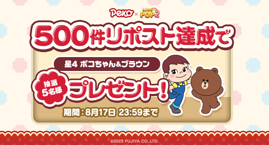 「ペコちゃん」コラボ記念！
500件リポスト達成でPOP2で遊べるコラボ限定ミニモン
「★4 ポコちゃん＆ブラウン」を抽選で5名様にプレゼント🎁

【参加方法】
①#POP2 の公式X（<a href="/LINE_POP2_JP/">LINE POP2</a>）をフォロー
②この投稿をリポスト

▼POP2で遊ぶ♪
lin.ee/6mIb8PYt/wots/…

#ペコちゃん