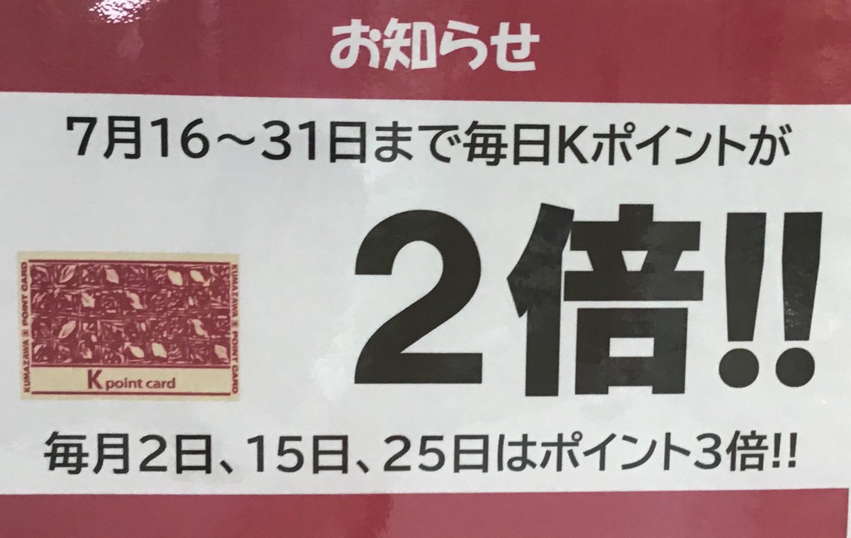 🌻🌻夏休みポイントキャンペーン🌻🌻

本日7月16日(水)～7月31日(木)までＫポイントが毎日【２倍】‼️
25日はＫポイント3倍デー✨

Kポイントカードは登録不要・無料ですぐに発行できます。まだお持ちでないお客様も、この機会にぜひご利用ください！

ご来店お待ちしております🎐