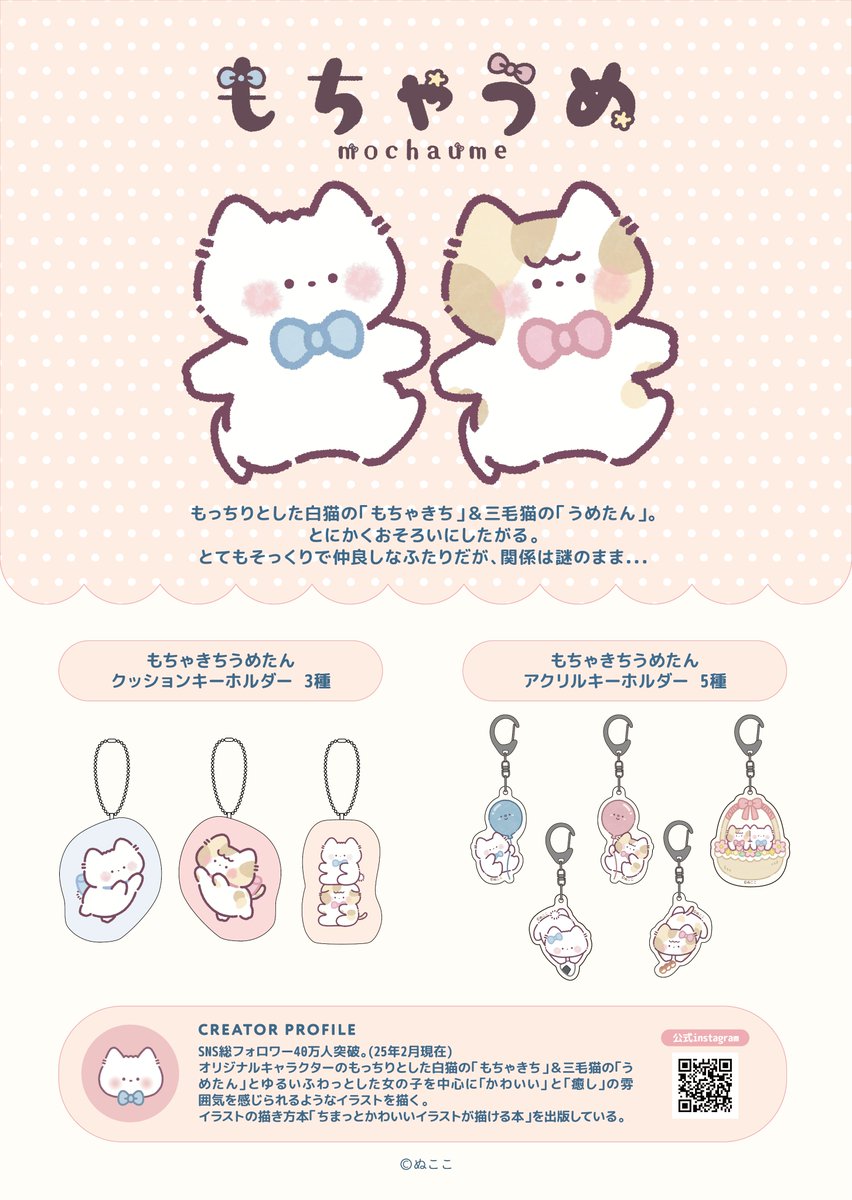 creators_crane's tweet image. ★★ 大好評展開中 ★★
『 #もちゃうめ(@nukoko_neko) 』の景品 第二弾が登場中✨
第二弾は吊り下げてかわいいアクリルキーホルダーとクッションキーホルダー🎈
是非ゲットしてね💕
🔻対象店舗はこちらから
tempo.gendagigo.jp/creators-crane/
🔻オンラインクレーンもあるよ
gigo-cranegame.com/ja/prizes?filt…