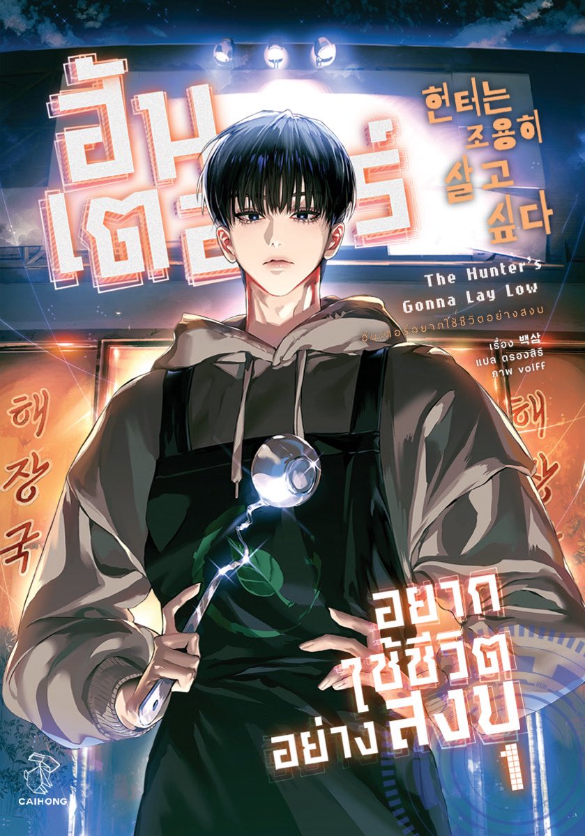 caihongnovels's tweet image. แฮจังกุกร้อนๆ มาเสิร์ฟแล้วจ้าา 🍲
เปิดตัวอย่างทดลองอ่าน #ฮันเตอร์อยากใช้ชีวิตอย่างสงบ
พร้อมเปิดปกเล่มที่ 1 พี่อึยแจกับกระบวยคู่ใจ 🥰
📌 ทดลองอ่านตอนที่ 1-5 ได้แล้ววันนี้ที่
👉 readawrite.com/a/9e02d9db64d1…
☑️ เปิดจองช่วงปลายเดือนนี้ (ก.ค. 68)
☑️ มี Ebook…