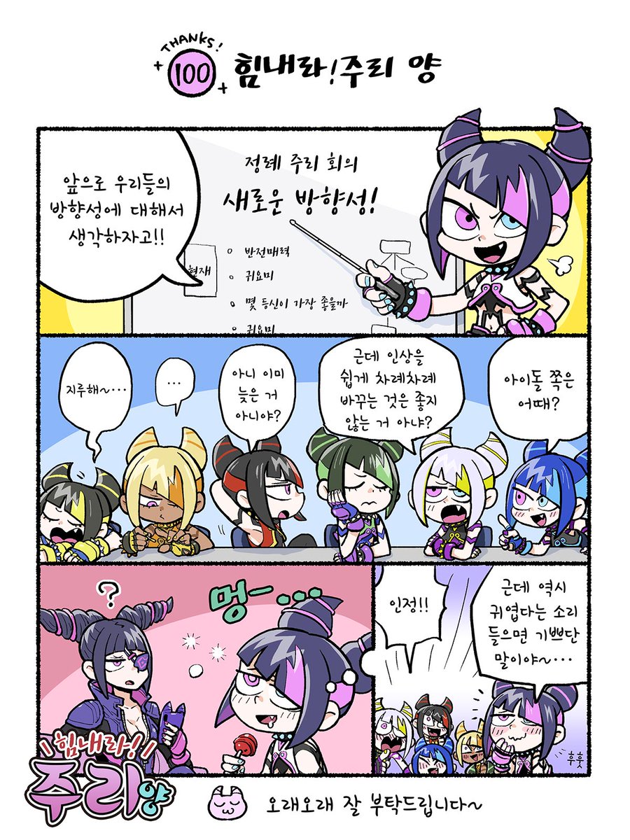 Capcom_Asia_KR's tweet image. ㊗힘내라주리양 제100회!!
여러분의 성원 덕분에 100회를 맞이한 힘내라주리양✨
과거 에피소드는 공식 사이트에 순차적으로 업로드 중!📝
streetfighter.com/6/ko-kr/column…
#힘내라주리양
#StreetFighter6 #Juri #주리 #SF6 #스파6