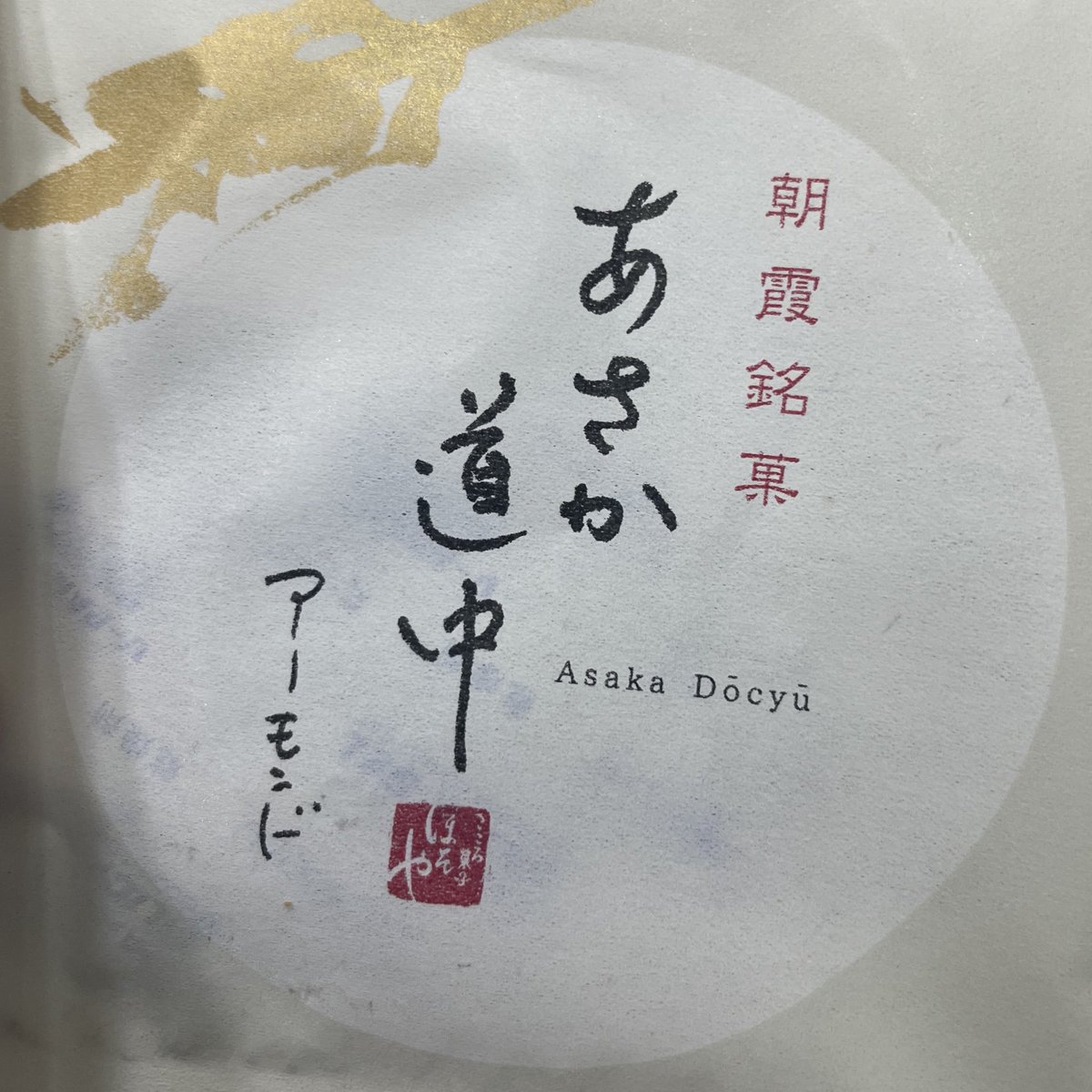 昨日会社でいただいた「あさか道中(アーモンド)」初めて食べたのだけど美味しかった。黒胡麻も乗っててそれがいい感じのアクセント👌