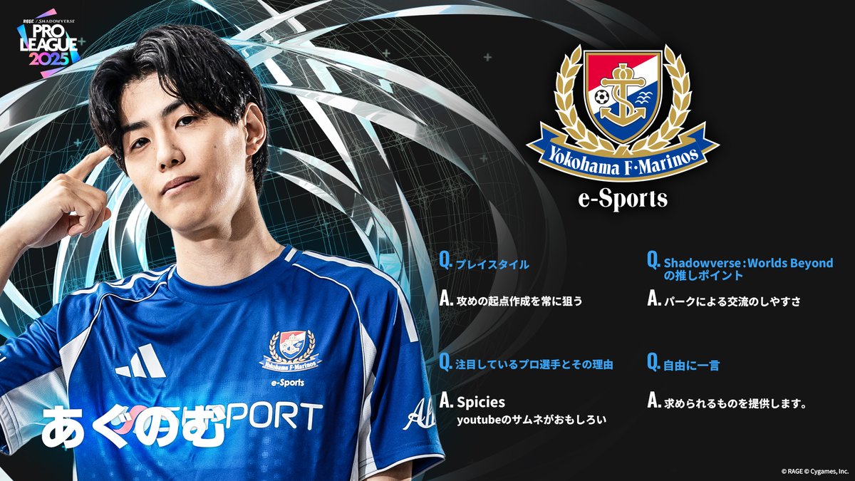 ShadowverseRAGE's tweet image. 【#RSPL 2025】
RSPL2025参戦チームの選手をご紹介!
🔵横浜F・マリノス
あぐのむ @agunomomoclo
たばた @tbt_sv12
バーサ @shadowversa_jp
水煮 @mizuni00
🔗公式HP
pro-league.shadowverse-wb.com/?utm_source=t.…