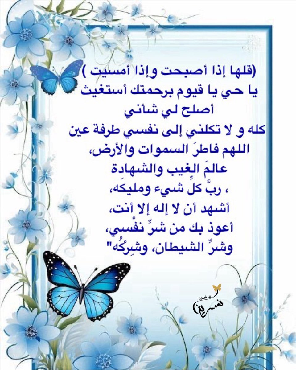 ما أجمل الصّباح حين يبدأ بذكر الله، أصبحنا وأصبح الملك لله.