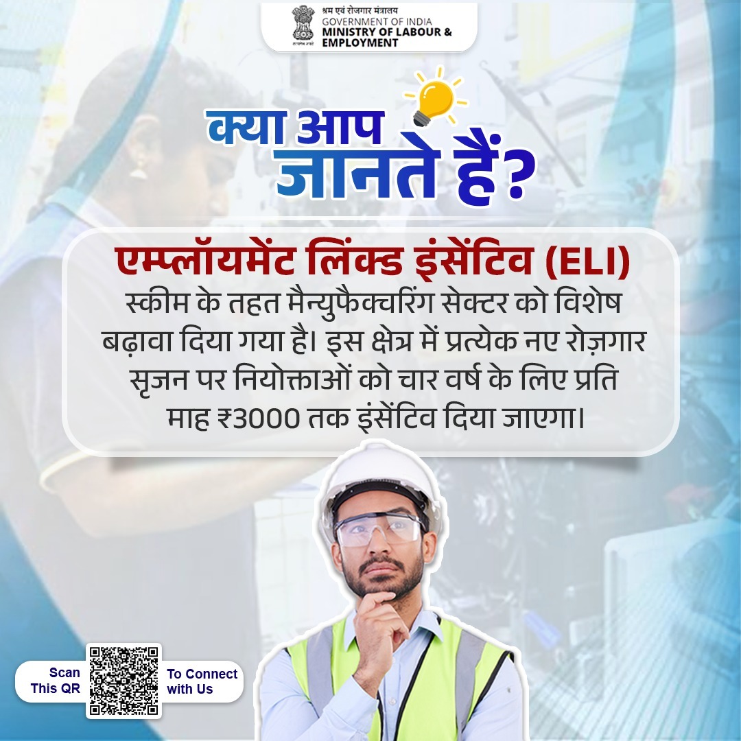 एम्प्लॉयमेंट लिंक्ड इंसेंटिव (ELI) स्कीम- आत्मनिर्भर भारत के निर्माण में एक मजबूत पहल!
यह स्कीम मैन्युफैक्चरिंग सेक्टर को विशेष रूप से बढ़ावा देगी और नए औपचारिक रोज़गार सृजन को प्रोत्साहित करेगी।

#ELI4ViksitBharat