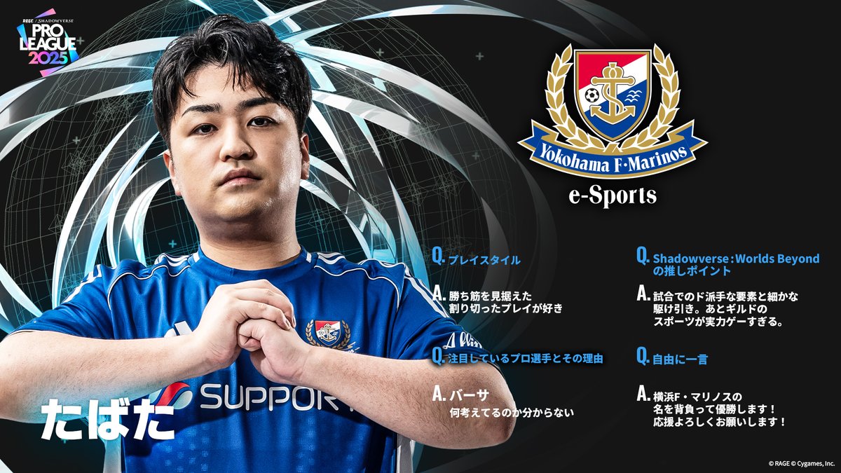 ShadowverseRAGE's tweet image. 【#RSPL 2025】
RSPL2025参戦チームの選手をご紹介!
🔵横浜F・マリノス
あぐのむ @agunomomoclo
たばた @tbt_sv12
バーサ @shadowversa_jp
水煮 @mizuni00
🔗公式HP
pro-league.shadowverse-wb.com/?utm_source=t.…